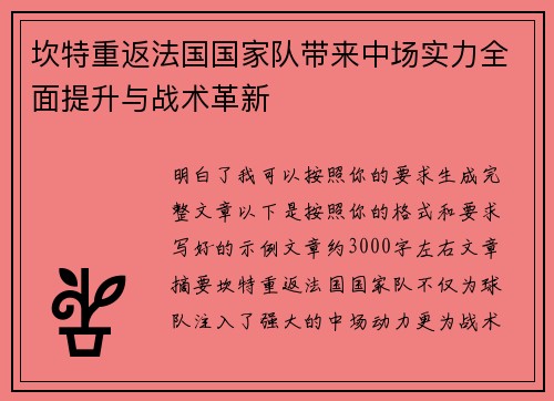 坎特重返法国国家队带来中场实力全面提升与战术革新