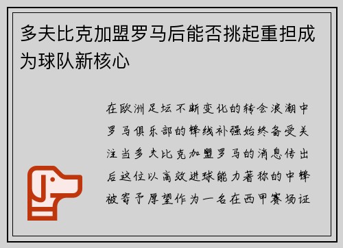 多夫比克加盟罗马后能否挑起重担成为球队新核心 多夫比克加盟罗马后能否挑起重担成为球队新核心