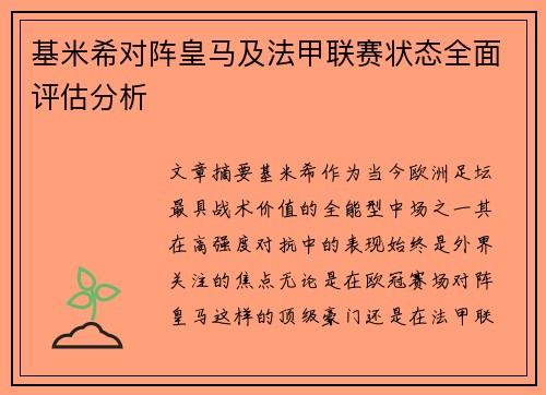 基米希对阵皇马及法甲联赛状态全面评估分析 基米希对阵皇马及法甲联赛状态全面评估分析