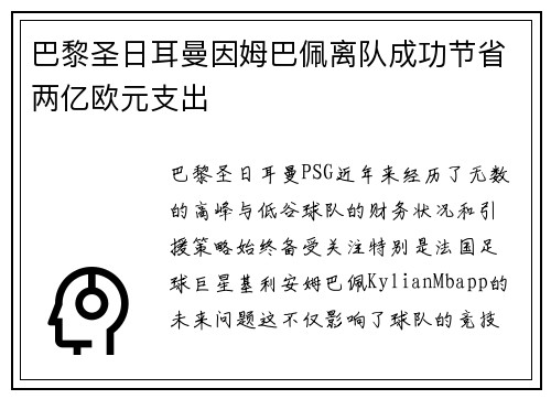 巴黎圣日耳曼因姆巴佩离队成功节省两亿欧元支出