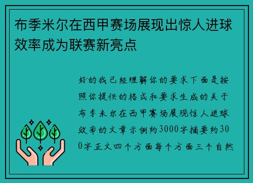 布季米尔在西甲赛场展现出惊人进球效率成为联赛新亮点