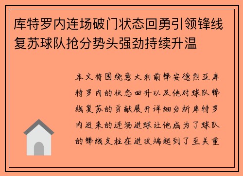 库特罗内连场破门状态回勇引领锋线复苏球队抢分势头强劲持续升温