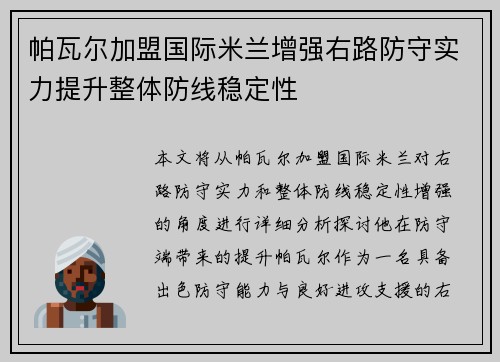 帕瓦尔加盟国际米兰增强右路防守实力提升整体防线稳定性