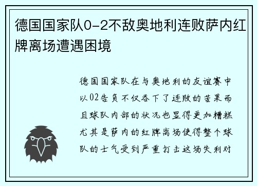 德国国家队0-2不敌奥地利连败萨内红牌离场遭遇困境