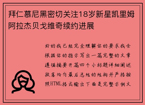 拜仁慕尼黑密切关注18岁新星凯里姆阿拉杰贝戈维奇续约进展