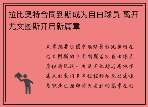 拉比奥特合同到期成为自由球员 离开尤文图斯开启新篇章