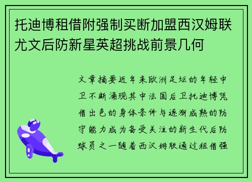 托迪博租借附强制买断加盟西汉姆联尤文后防新星英超挑战前景几何