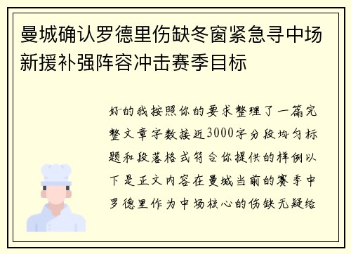 曼城确认罗德里伤缺冬窗紧急寻中场新援补强阵容冲击赛季目标