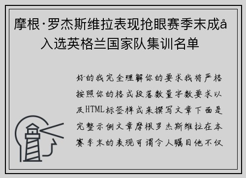 摩根·罗杰斯维拉表现抢眼赛季末成功入选英格兰国家队集训名单