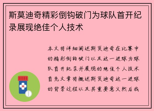 斯莫迪奇精彩倒钩破门为球队首开纪录展现绝佳个人技术