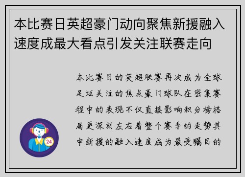 本比赛日英超豪门动向聚焦新援融入速度成最大看点引发关注联赛走向 本比赛日英超豪门动向聚焦新援融入速度成最大看点引发关注联赛走向