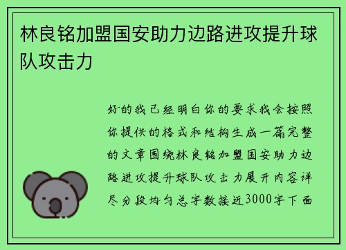 林良铭加盟国安助力边路进攻提升球队攻击力