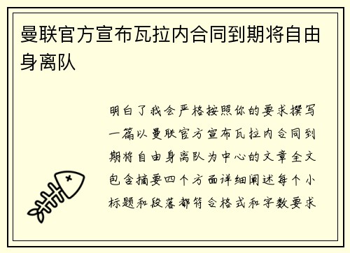 曼联官方宣布瓦拉内合同到期将自由身离队