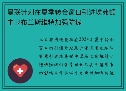 曼联计划在夏季转会窗口引进埃弗顿中卫布兰斯维特加强防线