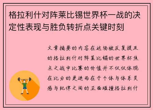 格拉利什对阵莱比锡世界杯一战的决定性表现与胜负转折点关键时刻