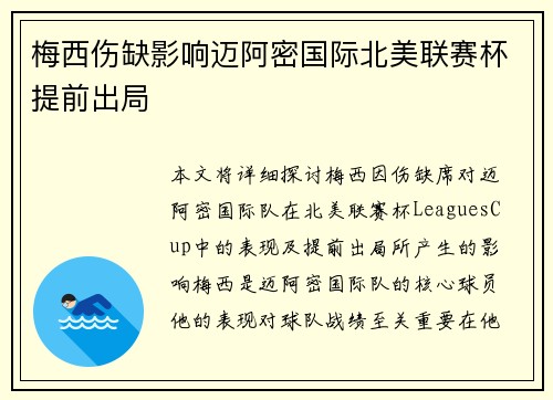 梅西伤缺影响迈阿密国际北美联赛杯提前出局