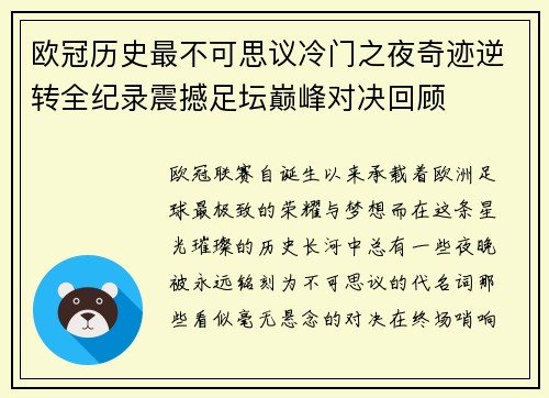 欧冠历史最不可思议冷门之夜奇迹逆转全纪录震撼足坛巅峰对决回顾