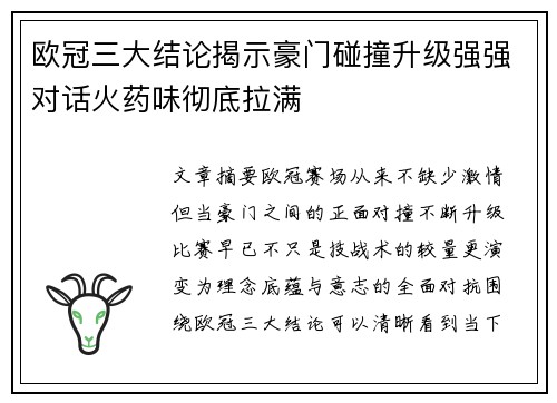 欧冠三大结论揭示豪门碰撞升级强强对话火药味彻底拉满