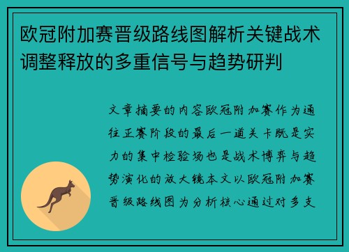 欧冠附加赛晋级路线图解析关键战术调整释放的多重信号与趋势研判