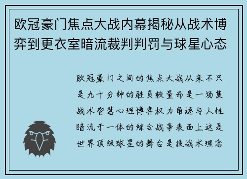 欧冠豪门焦点大战内幕揭秘从战术博弈到更衣室暗流裁判判罚与球星心态