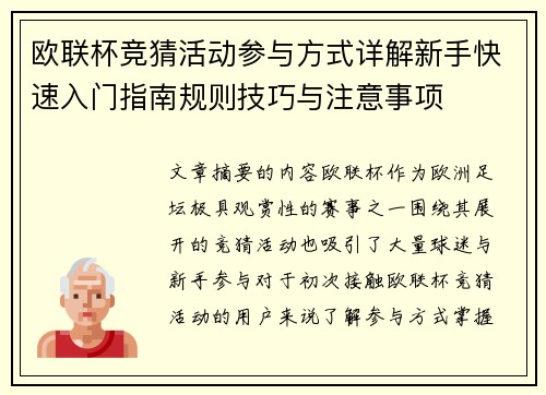 欧联杯竞猜活动参与方式详解新手快速入门指南规则技巧与注意事项