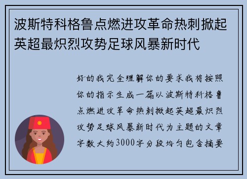 波斯特科格鲁点燃进攻革命热刺掀起英超最炽烈攻势足球风暴新时代