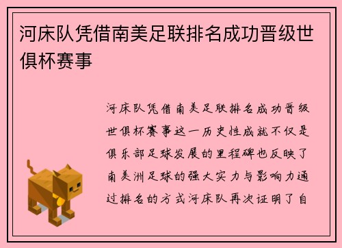 河床队凭借南美足联排名成功晋级世俱杯赛事