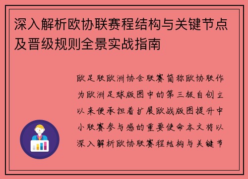 深入解析欧协联赛程结构与关键节点及晋级规则全景实战指南 深入解析欧协联赛程结构与关键节点及晋级规则全景实战指南