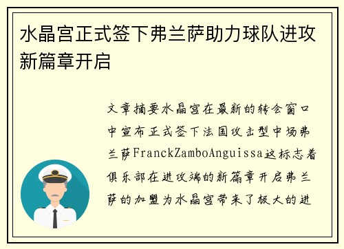 水晶宫正式签下弗兰萨助力球队进攻新篇章开启
