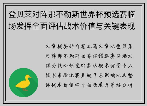 登贝莱对阵那不勒斯世界杯预选赛临场发挥全面评估战术价值与关键表现分析