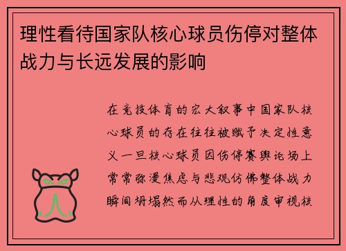 理性看待国家队核心球员伤停对整体战力与长远发展的影响