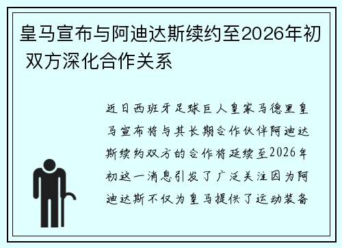 皇马宣布与阿迪达斯续约至2026年初 双方深化合作关系 皇马宣布与阿迪达斯续约至2026年初 双方深化合作关系