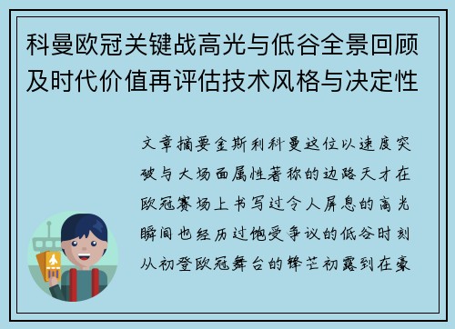 科曼欧冠关键战高光与低谷全景回顾及时代价值再评估技术风格与决定性瞬间