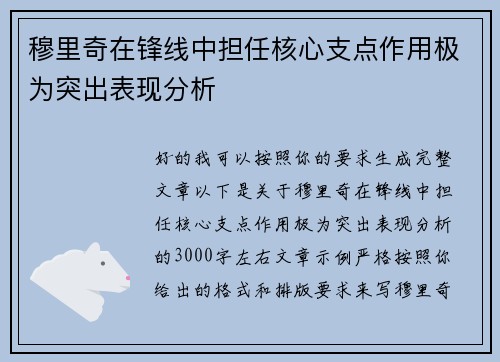 穆里奇在锋线中担任核心支点作用极为突出表现分析