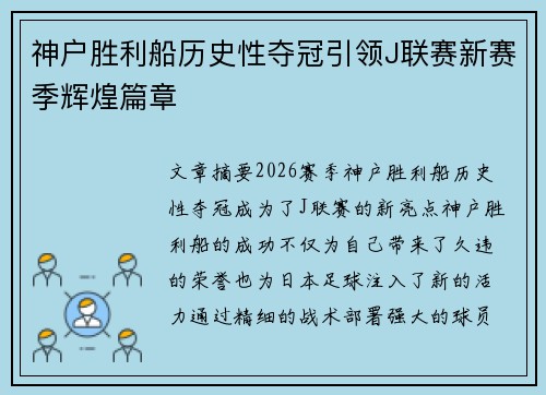 神户胜利船历史性夺冠引领J联赛新赛季辉煌篇章