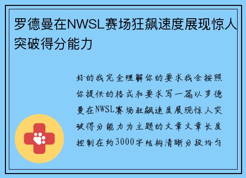 罗德曼在NWSL赛场狂飙速度展现惊人突破得分能力