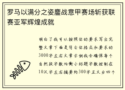 罗马以满分之姿鏖战意甲赛场斩获联赛亚军辉煌成就
