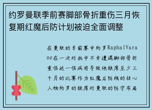 约罗曼联季前赛脚部骨折重伤三月恢复期红魔后防计划被迫全面调整 约罗曼联季前赛脚部骨折重伤三月恢复期红魔后防计划被迫全面调整