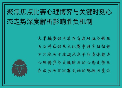 聚焦焦点比赛心理博弈与关键时刻心态走势深度解析影响胜负机制