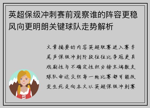 英超保级冲刺赛前观察谁的阵容更稳风向更明朗关键球队走势解析