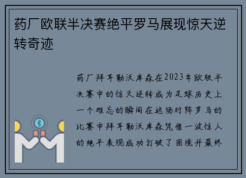 药厂欧联半决赛绝平罗马展现惊天逆转奇迹