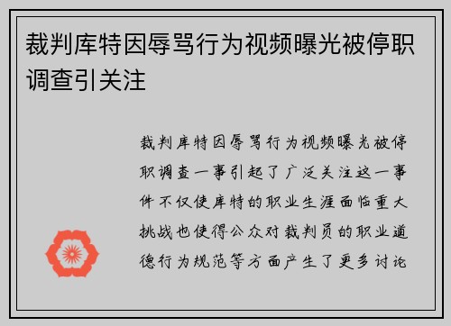 裁判库特因辱骂行为视频曝光被停职调查引关注