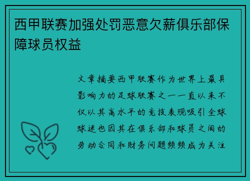 西甲联赛加强处罚恶意欠薪俱乐部保障球员权益