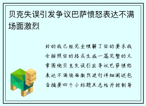 贝克失误引发争议巴萨愤怒表达不满场面激烈