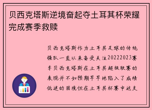 贝西克塔斯逆境奋起夺土耳其杯荣耀完成赛季救赎