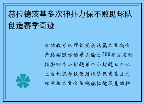 赫拉德茨基多次神扑力保不败助球队创造赛季奇迹