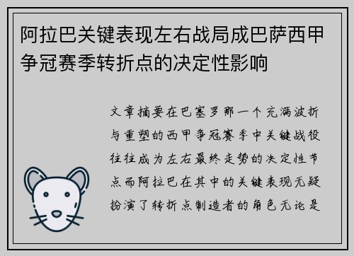 阿拉巴关键表现左右战局成巴萨西甲争冠赛季转折点的决定性影响