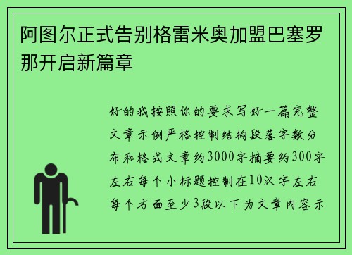 阿图尔正式告别格雷米奥加盟巴塞罗那开启新篇章