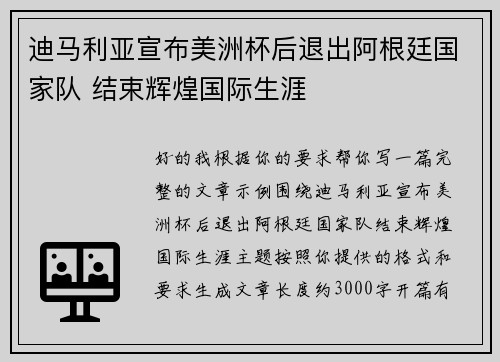 迪马利亚宣布美洲杯后退出阿根廷国家队 结束辉煌国际生涯