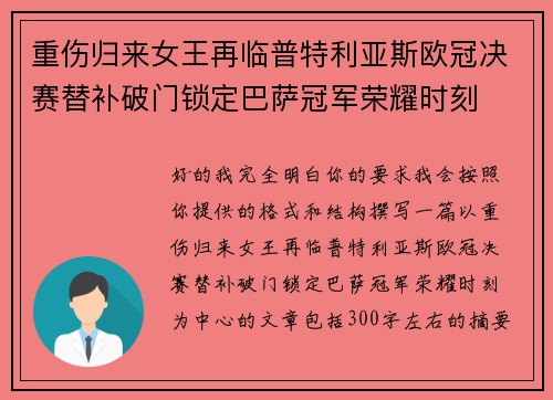 重伤归来女王再临普特利亚斯欧冠决赛替补破门锁定巴萨冠军荣耀时刻
